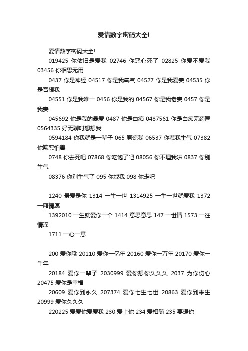爱情数字密码大全!