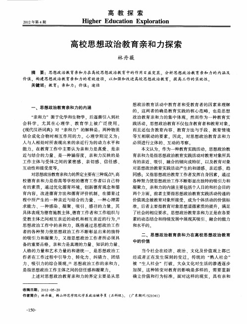 高校思想政治教育亲和力探索