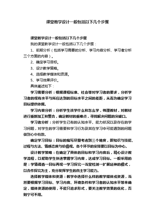 课堂教学设计一般包括以下几个步骤