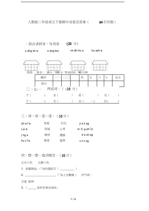 人教版二年级语文下册期中试卷及答案(A4打印版)