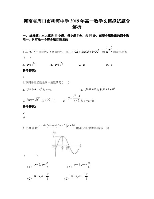 河南省周口市柳河中学2019年高一数学文模拟试题含解析