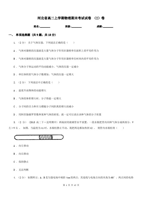 河北省高二上学期物理期末考试试卷 (I)卷(模拟)