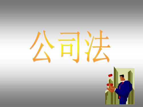 中华人民共和国公司法简介(ppt 30页)