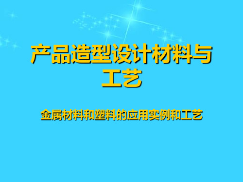 产品造型设计材料与工艺