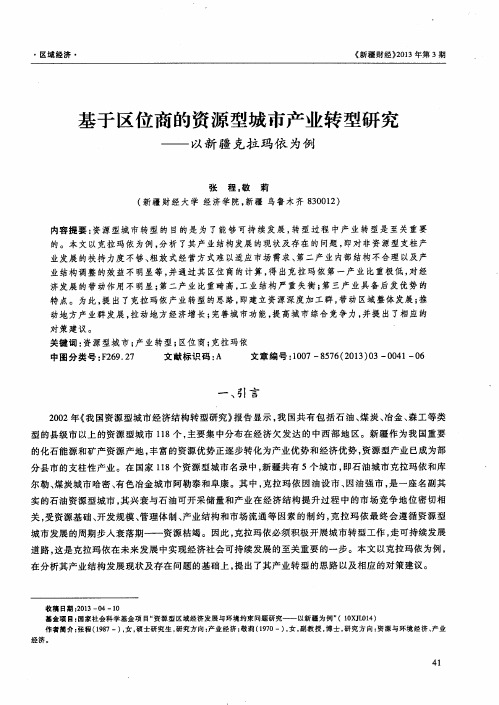 基于区位商的资源型城市产业转型研究——以新疆克拉玛依为例