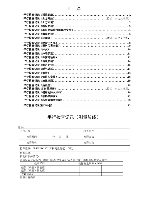 监理平行检查记录表汇总（整理）