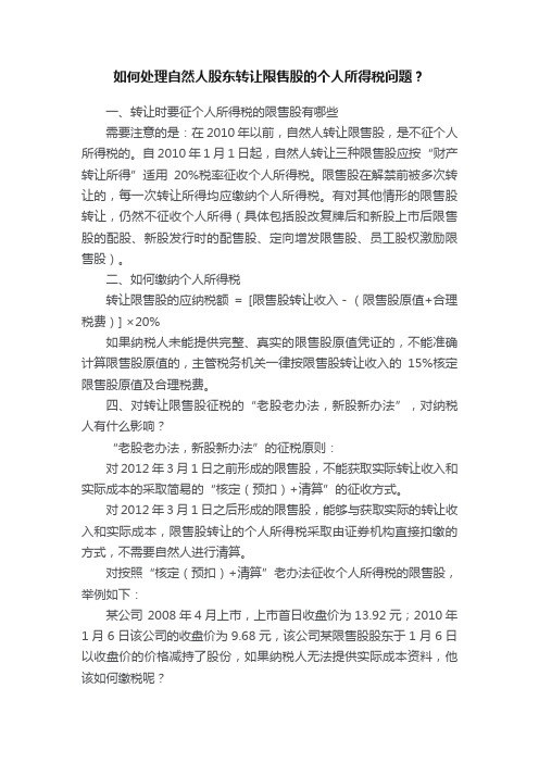 如何处理自然人股东转让限售股的个人所得税问题？