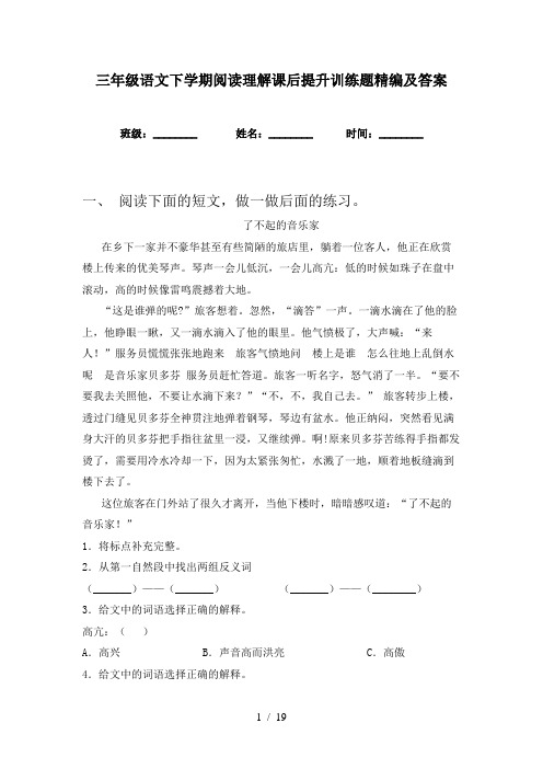 三年级语文下学期阅读理解课后提升训练题精编及答案