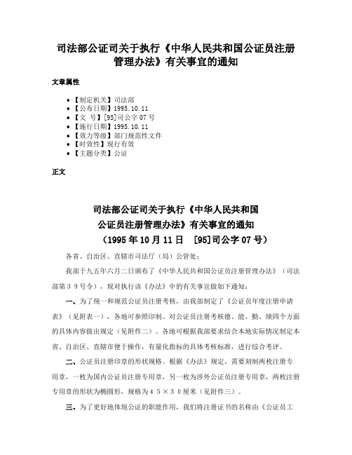 司法部公证司关于执行《中华人民共和国公证员注册管理办法》有关事宜的通知