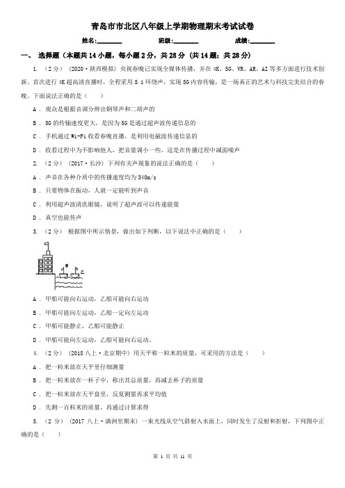 青岛市市北区八年级上学期物理期末考试试卷