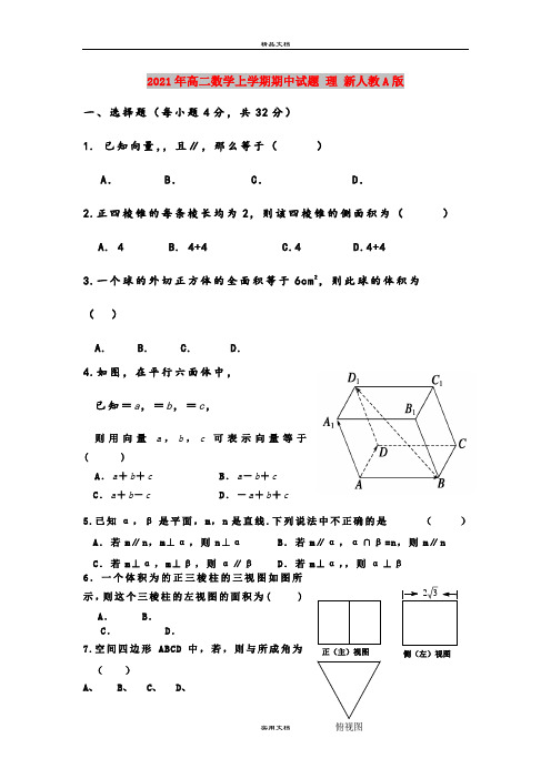 2021年高二数学上学期期中试题 理 新人教A版