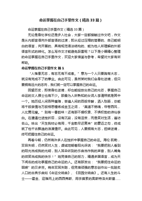 命运掌握在自己手里作文（精选33篇）