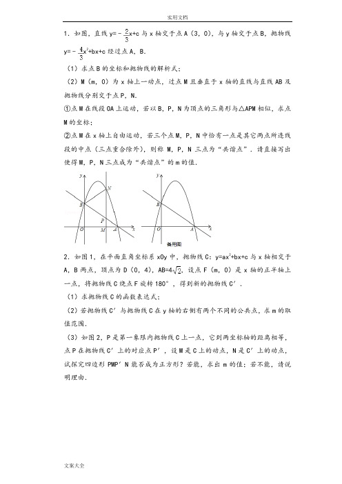 2018中学考试数学二次函数压轴题总汇编