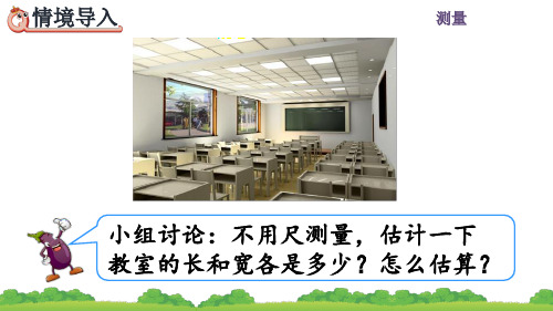 人教版三年级数学上册《估测距离》课件PPT(最新)