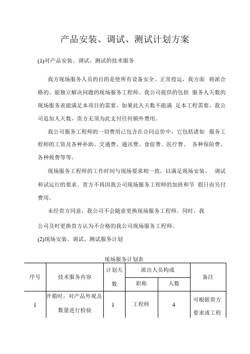 产品安装、调试、测试计划方案