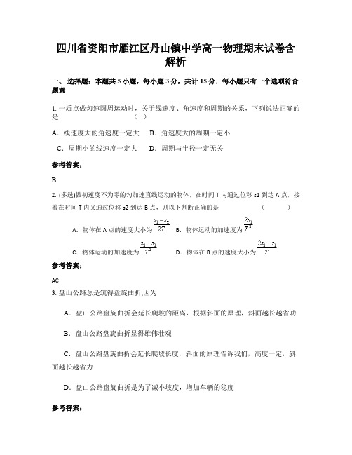 四川省资阳市雁江区丹山镇中学高一物理期末试卷含解析