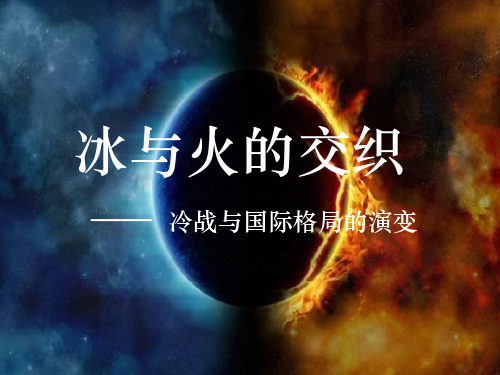 2019-2020学年部编版必修下册：第18课 冷战与国际格局的演变 课件(20张)