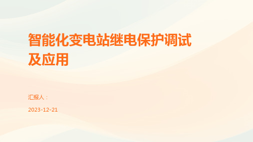 智能化变电站继电保护调试及应用