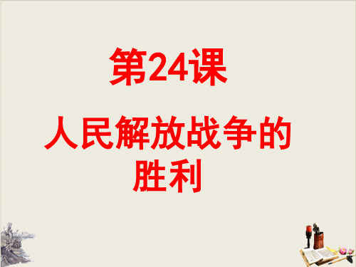 人教部编版八年级上册人民解放战争的胜利张PPT课件