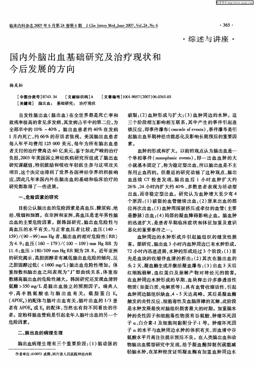 国内外脑出血基础研究及治疗现状和今后发展的方向