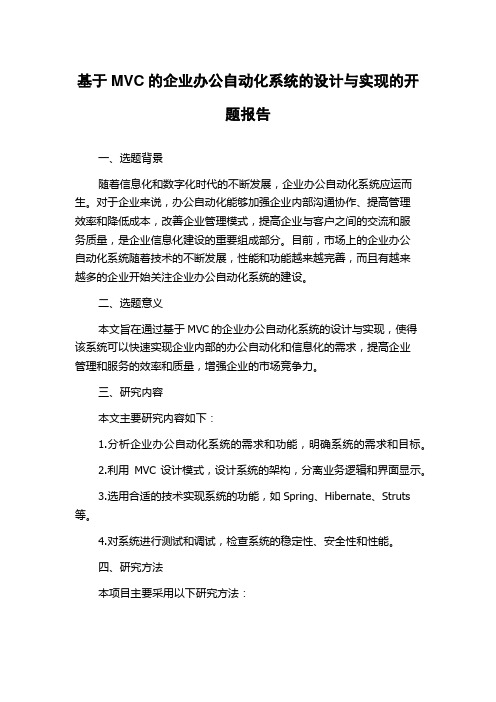 基于MVC的企业办公自动化系统的设计与实现的开题报告