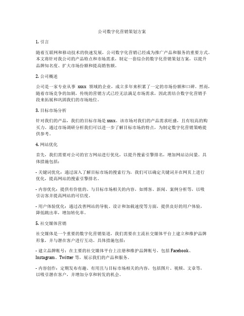 公司数字化营销策划方案