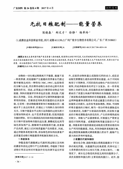 无抗日粮配制——能量营养