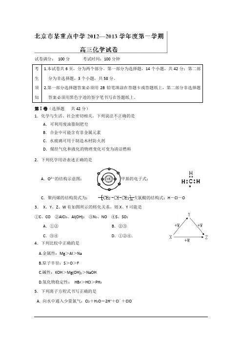 北京某重点中学2013届高三上学期期末考试化学试题  Word版无答案