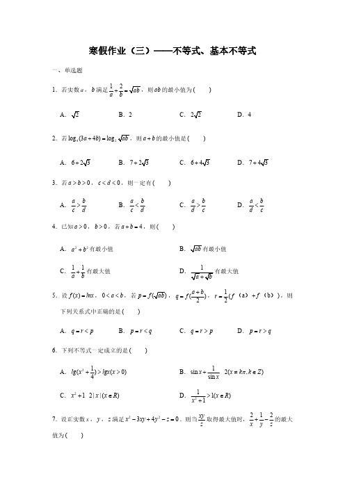 寒假作业(三)不等式、基本不等式-【新教材】人教A版(2019)高中数学必修第一册