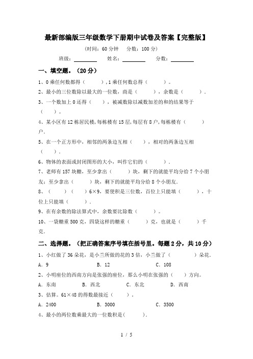 最新部编版三年级数学下册期中试卷及答案【完整版】