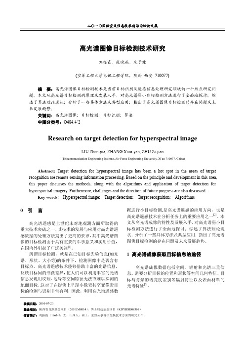 高光谱图像目标检测技术研究