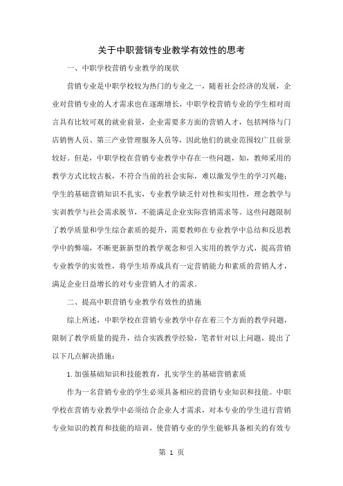 关于中职营销专业教学有效性的思考共4页