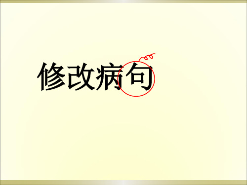 小学语文部编版六年级下册期中修改病句专项复习课件