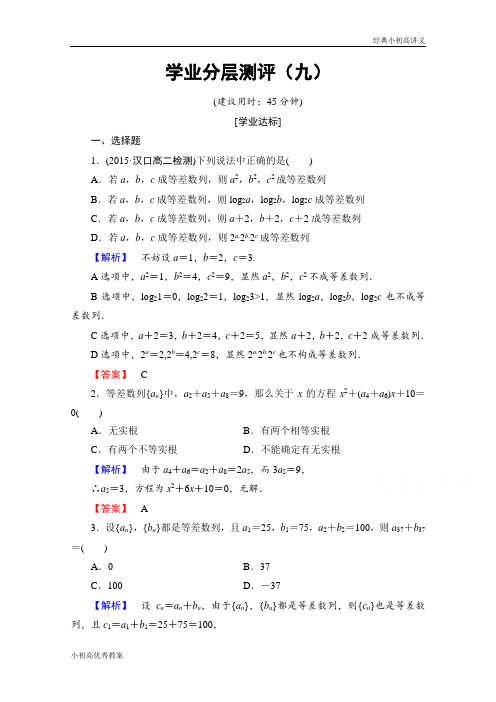 高中数学人教A版必修五 第二章 数列 学业分层测评9 Word版含答案.doc