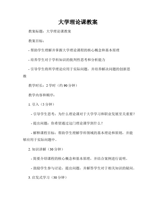 大学理论课教案