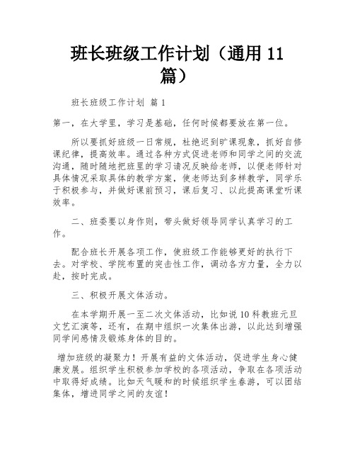 班长班级工作计划(通用11篇)