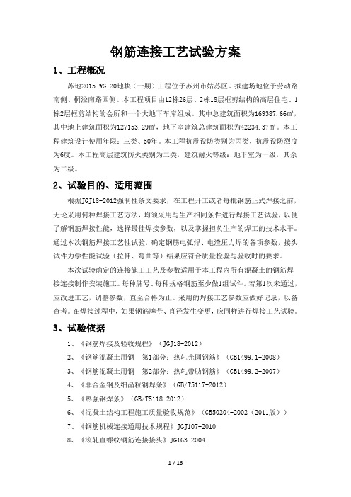 钢筋连接工艺试验方案