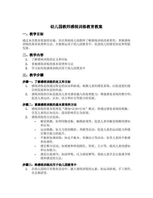 幼儿园教师感统训练教育教案