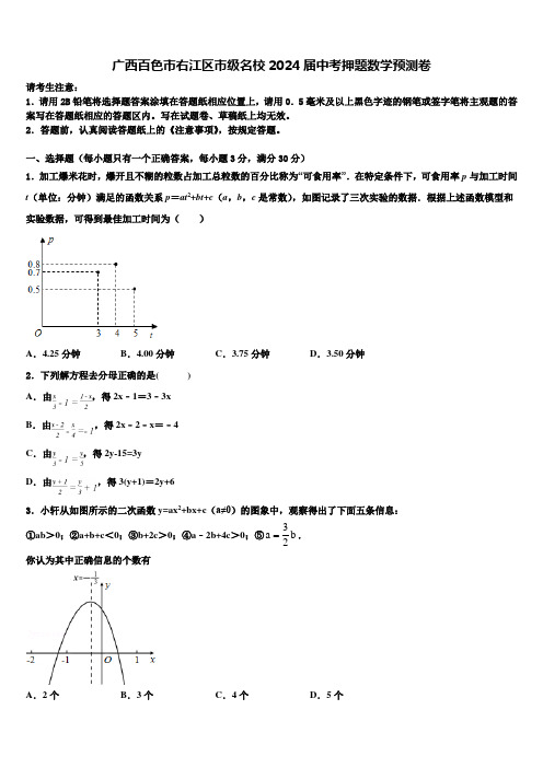 广西百色市右江区市级名校2024届中考押题数学预测卷含解析