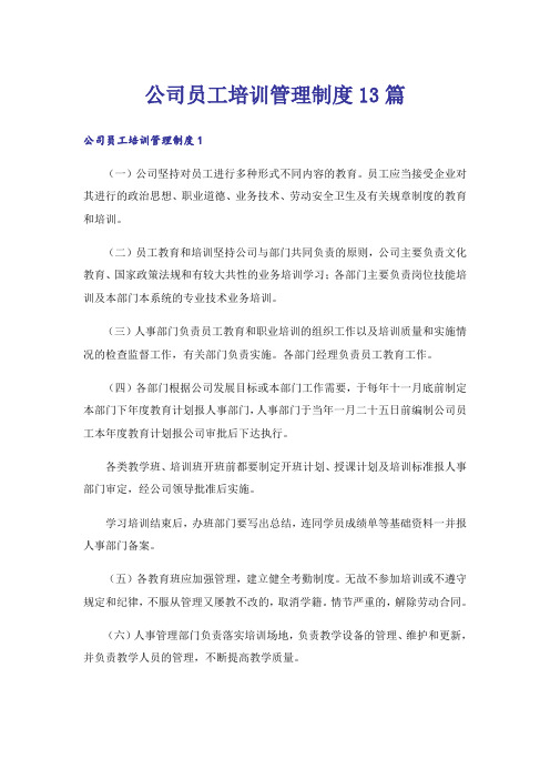 公司员工培训管理制度13篇