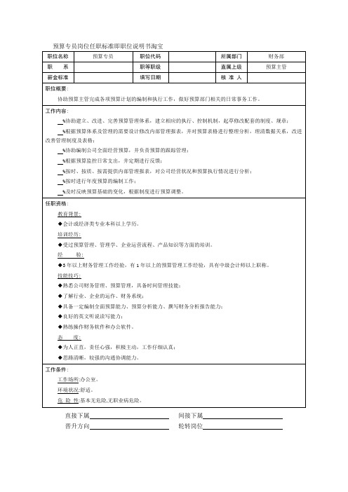 预算专员岗位任职标准即职位说明书淘宝
