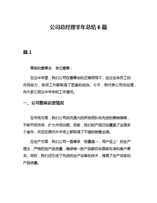 公司总经理半年总结6篇