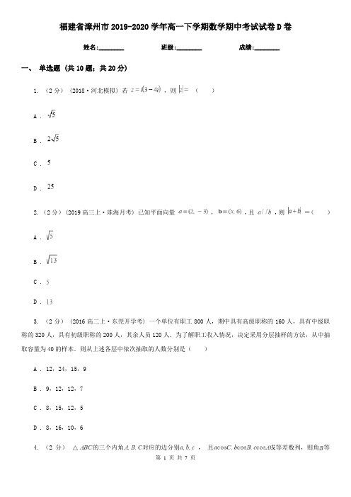 福建省漳州市2019-2020学年高一下学期数学期中考试试卷D卷