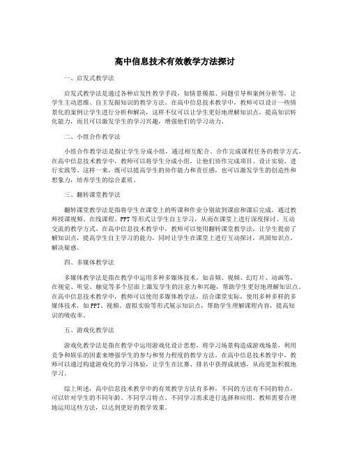 高中信息技术有效教学方法探讨