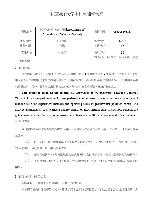 地下水污染控制实验-林国庆