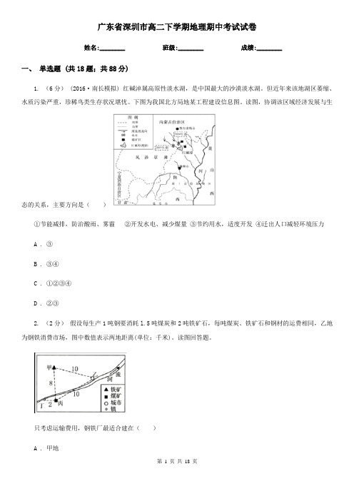 广东省深圳市高二下学期地理期中考试试卷