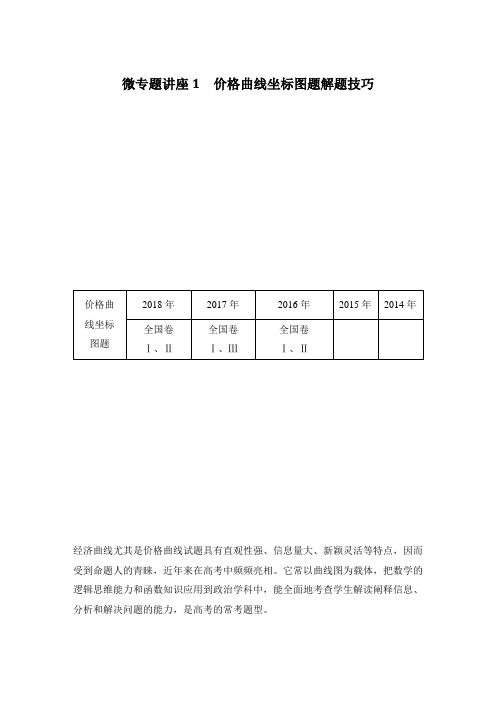 (2020年高考必考考点)政治(必修一)第一单元 生活与消费-单元微专题讲座1 价格曲线 坐标图题解题技巧