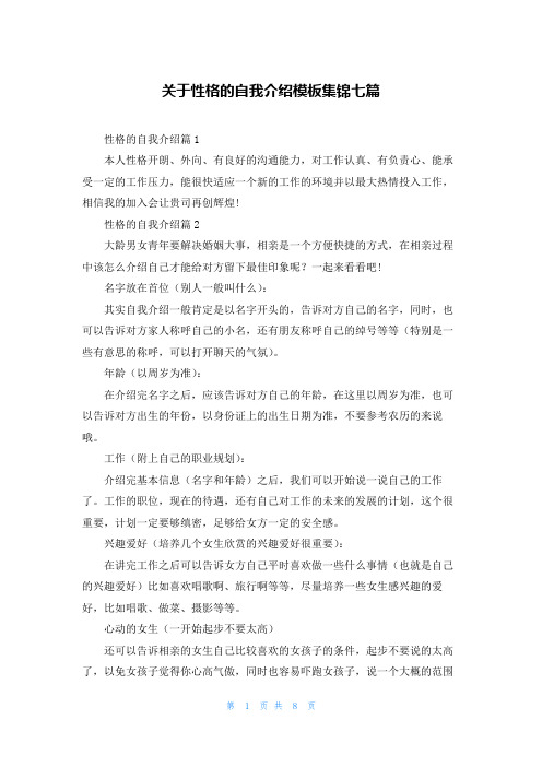 关于性格的自我介绍模板集锦七篇