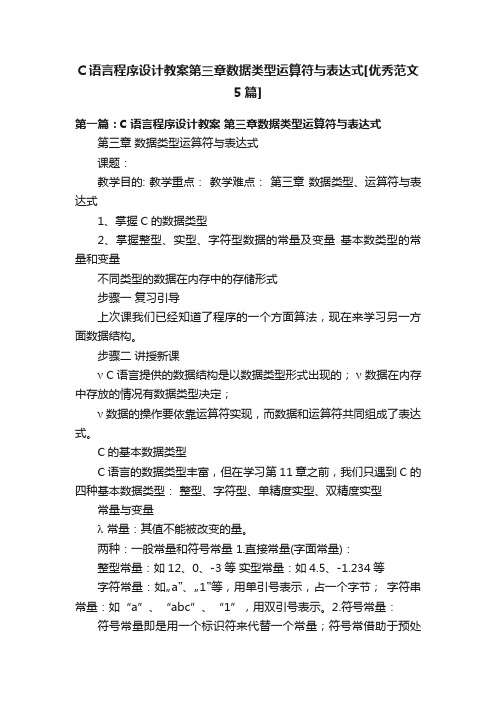 C语言程序设计教案第三章数据类型运算符与表达式[优秀范文5篇]