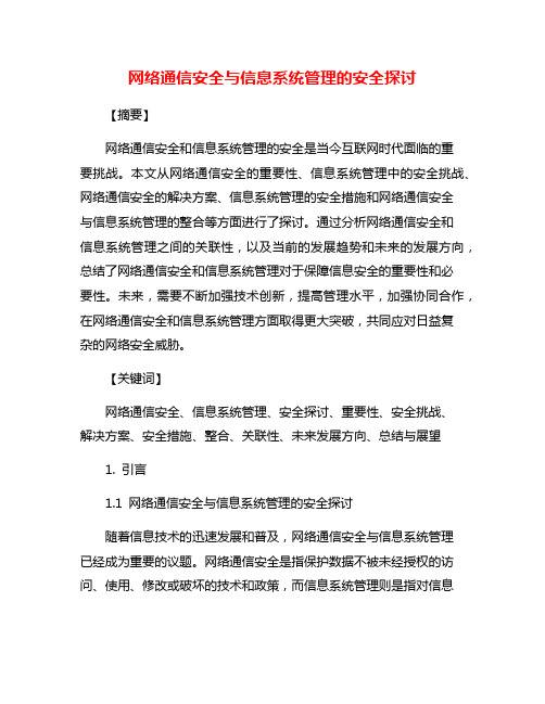 网络通信安全与信息系统管理的安全探讨